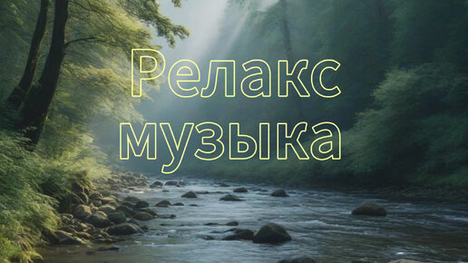 Релакс музыка. Спокойная музыка для релакса. Тихая река.