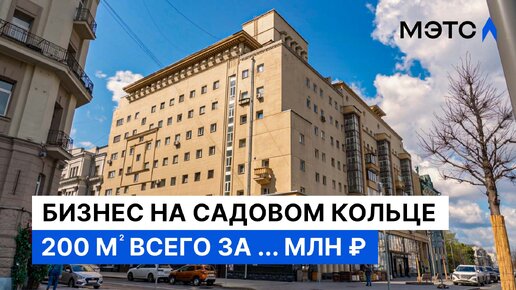 Помещение для офисов или клиники в центре Москвы. Коммерческая недвижимость МЭТС