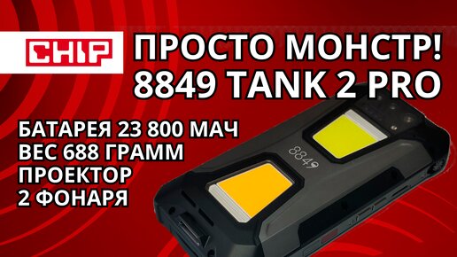 Обзор смартфона 8849 Tank 2 Pro: чудовищная батарея, проектор и суперфонари