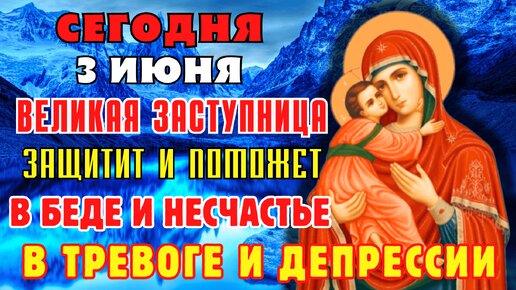 3 ИЮНЯ ВЕЛИКАЯ ЗАСТУПНИЦА ЗАЩИТИТ И ПОМОЖЕТ В БЕДЕ И НЕСЧАСТЬЕ! Молитва Богородице Владимирской