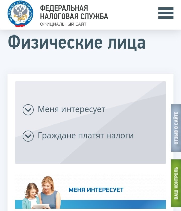 На сайте Налоговой службы РФ www.nalog.ru и в приложении есть специальный раздел для физических лиц с ответами на вопросы
