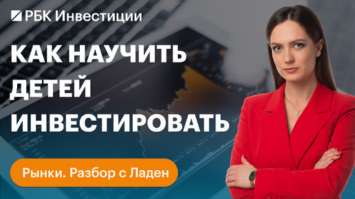 Бум подростковых инвестиций: во что инвестируют дети и как им в этом помочь