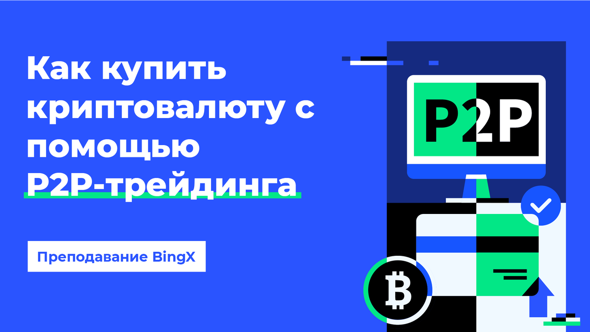 П2П ПОКУПКА USDT НА БИНГХ