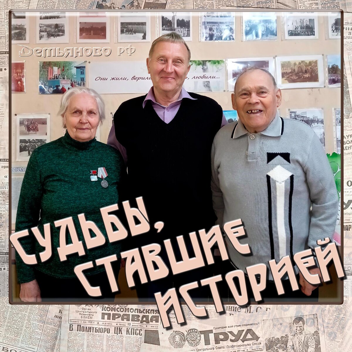 Ветераны-первостроители посёлка Демьяново. ДЕМЬЯНОВО рф