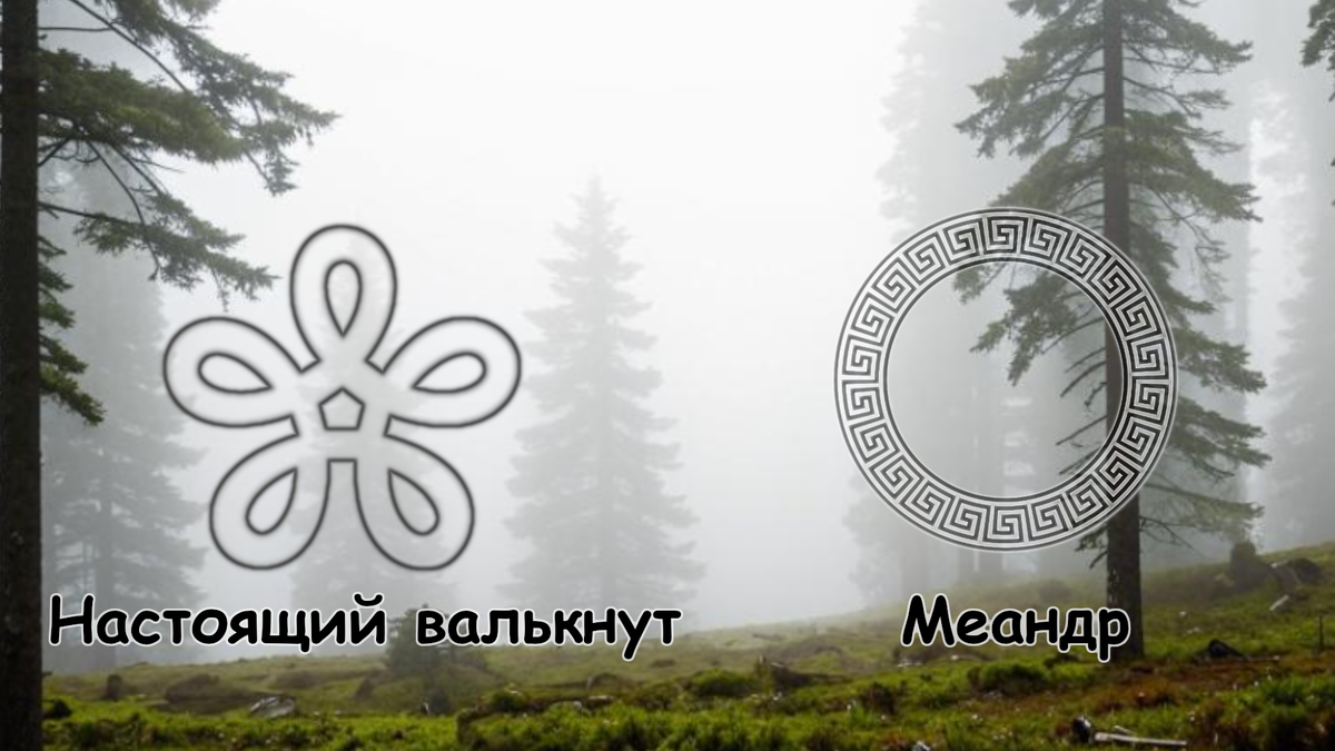 Валькнут и меандр