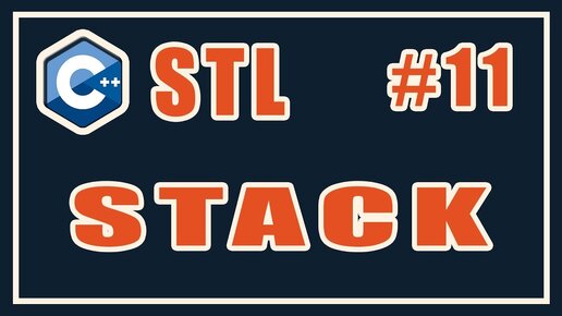 Урок С++ 150: STL 11: Stack. Адаптеры контейнеров