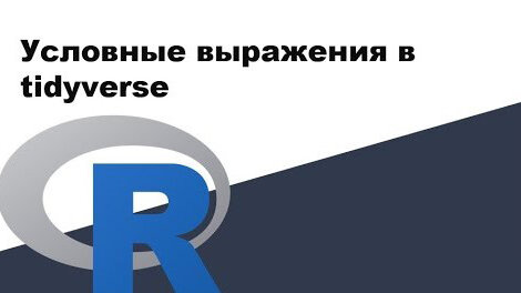 Урок R 17: Условные выражения в tidyverse