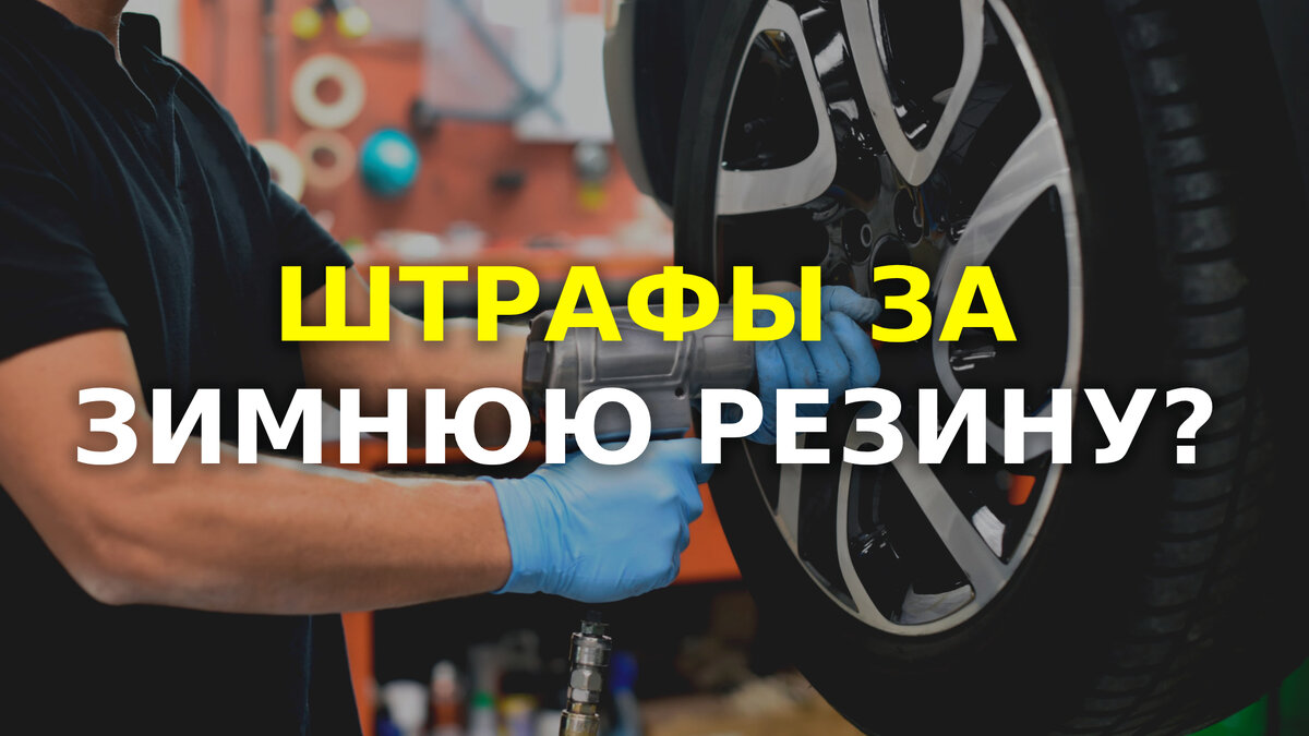 С 1 июня нельзя ездить на шинах с шипами. Что будет со штрафами? |  Автоканал | Бричан | Дзен