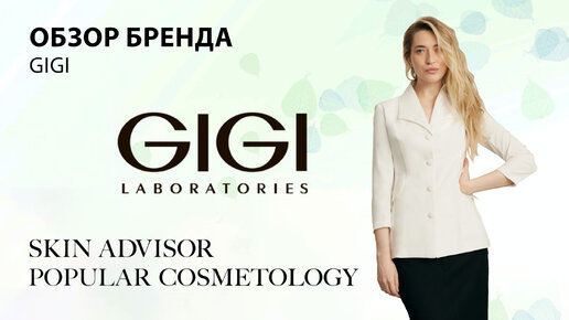 Обзор бренда Gigi.