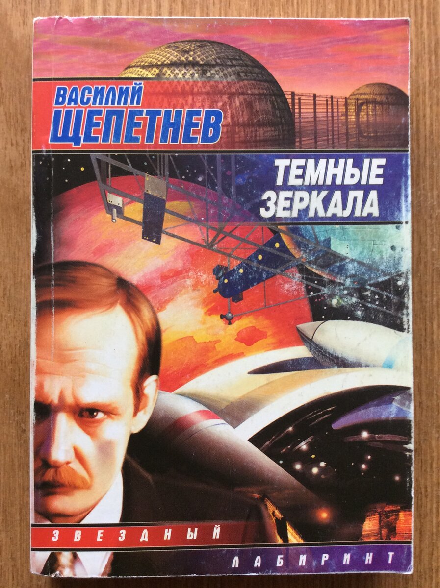Василий Щепетнёв. Темные зеркала. - М.: АСТ, 2002 г. Серия: Звёздный лабиринт. Библиотека фантастики «Сталкера» (мини).