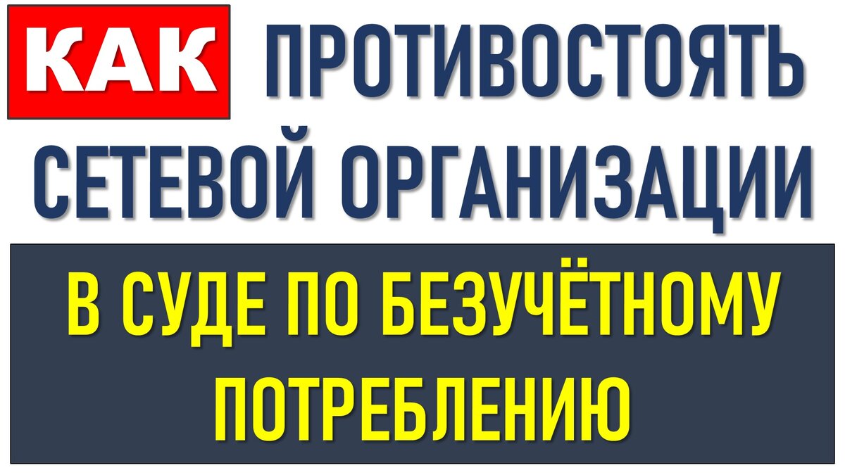 Сетевая организация должна доказать наличие безучетного потребления. |  ЭНЕРГОЭКСПЕРТ Фирсов Александр | Дзен