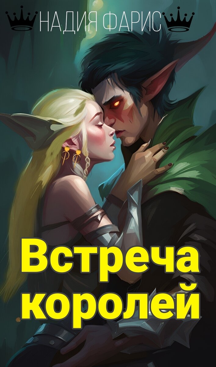 Обложка книги "Встреча королей" из тгк Надия Фарис