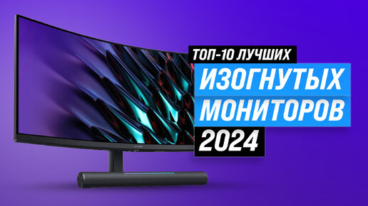 ТОП–10 изогнутые мониторы 2024 года | Рейтинг лучших для работы и геймеров ✅ 144 Гц ✅ 27 ✅ 34