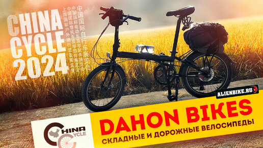 Дорожные и складные велосипеды DAHON | Крутые решения от крупнейшего производителя складников | China Cycle 2024