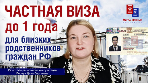 Частная виза в Россию сроком до 1 года для близких родственников граждан РФ