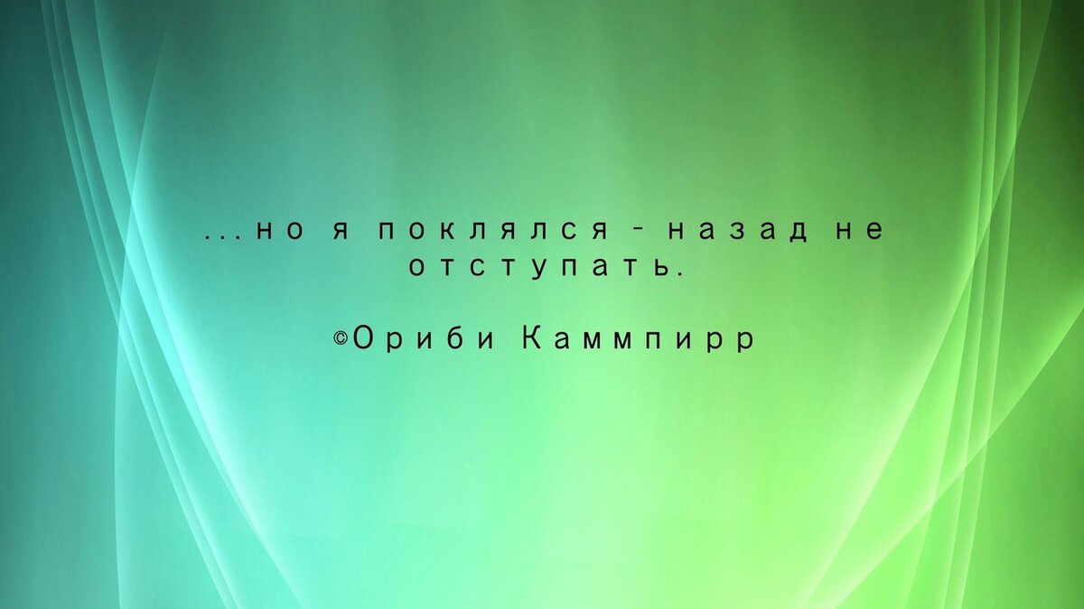 Ориби Каммпирр, цитата из романа "Одна жизнь Сарро ла Касса"