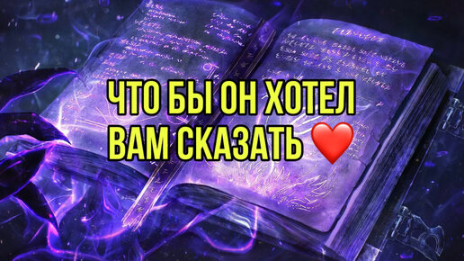 Что бы он хотел вам сказать ❤️