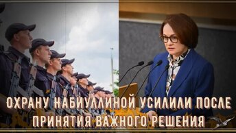 Охрану Набиуллиной усилили