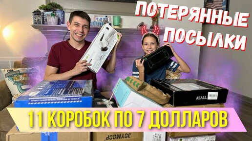 Распаковка потерянных посылок Америка 11 коробок по 7 долларов