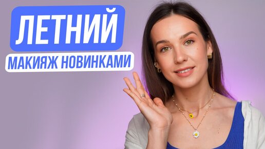 ЛЕТНИЙ МАКИЯЖ НОВИНКАМИ 🔥 КОСМЕТИКИ