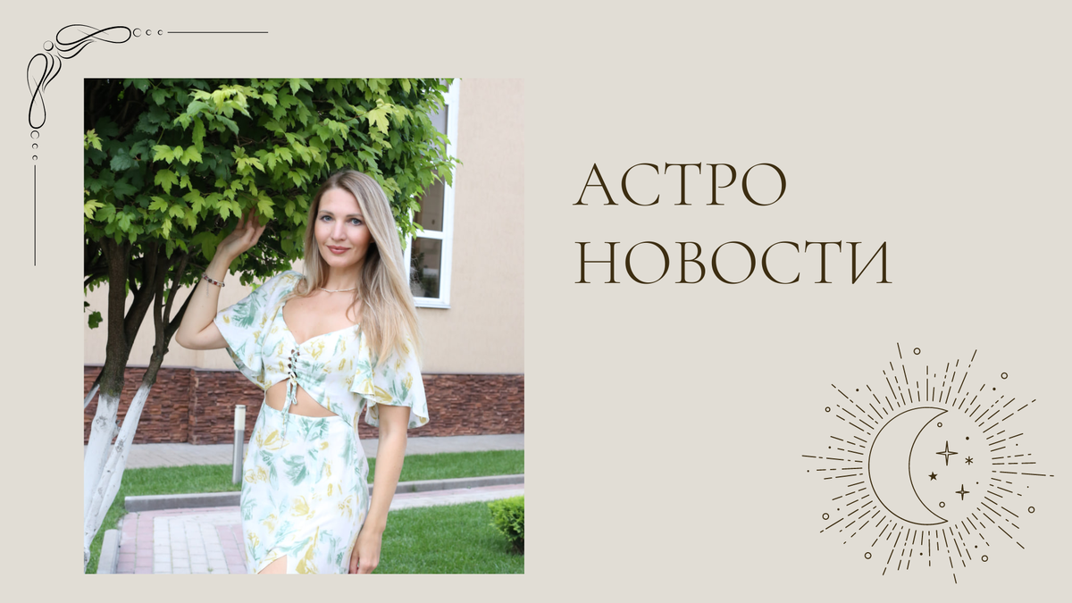 

🔺Юпитер вошел в Близнецы, и будет там до 10 июня 2025 года - это значит, что теперь, мы будем 
больше ориентированы на передвижение и обучение. Нам захочется больше ездить, знакомиться, общаться, расширять свое мировоззрение. Отличное время для интеллектуальной работы, учеба будет идти легко и с огромным удовольствием. По возможности не распыляйтесь на ненужные встречи и избегайте идеологических споров.

 🔺Весь месяц старайтесь отслеживать свои чувства, особенно жертвенность. В июне мы можем сильно путать что добро, а что зло, заблуждаться. Интуиция может нас подводить. Особенно в период с 14 июня по 25 июня. Позиция жертвы, когда все виноваты, постоянные жалобы, делает человека маленьким ребенком. А когда ты маленький, тебе сложно двигаться вперед, быть тем самым паровозом. Только из позиции взрослого можно что-то создавать и поменять в своей жизни. Поэтому аккуратнее с этим чувством.

 🔺До 5 июня нас будут посещать гениальные идеи, только успевай записывать и вообще первая неделя июня очень хороша во всех отношениях. Пользуйтесь моментом, дальше нас ждут препятствия на пути.

               ⁓⁓⁓⁓⁓⁓⁓⁓⁓⁓⁓⁓⁓⁓⁓⁓

              👇 О препятствиях 👇

🔺 С 5 июня по 15 июня на небе формируется напряженный аспект Марса и Плутона. Это воинственный аспект, могут усилиться во всем мире конфликты и военные действия. Сложно будет о чем то договориться. Упрямство будет идти впереди нас. В особенности мужчинам захочется взять в руки оружие и пойти в бой в прямом и переносном смысле. Рекомендую не лезть в это время на рожон, избегать прямых конфликтов. 

Сильнее всего затронет: рожденных в любой год с 20 по 23 января, апреля, июля, октября. А также тех у кого находятся планеты с 0 по 3 градус Водолея, Тельца, Льва, Скорпиона.

Будьте аккуратны в этот период и помните эту мощную энергию можно направить как минимум в спорт.

 🔺Также в этот период с 5 по 15 июня могут быть трудности и препятствия, а также разного вида испытания, которые нужно преодолевать. Период упадка сил и плохого самочувствия. 

Коснется рожденных в любой год с 6 по 10 марта, июня, сентября, декабря.  А также тех у кого есть планеты с 17 по 21 градус Рыбы, Близнецы, Девы, Стрельцы. 

Градусы которые я указала, можно увидеть в своей натальной карте. Кто не умеет строить натальную карту, запишу видео в своем Телеграмм. Я считаю, натальную карту в наше время должны все уметь строить, это как почистить зубы 🔹