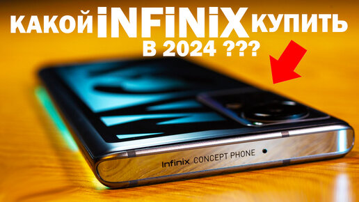 ЛУЧШИЙ INFINIX В 2024 ГОДУ все линейки