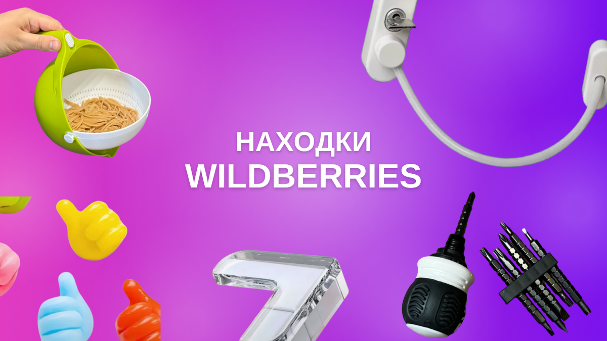 Товары с Wildberries для безопасности вашего дома🛍️🔑 | tovaroff.o | Дзен