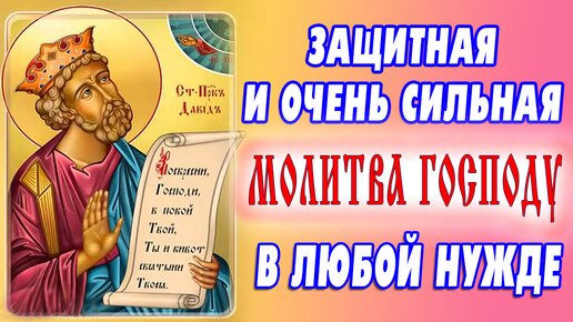 Очень сильная молитва на изгнание враждебных сил🙏 Не устоит ни один неприятель! Псалмы 45,67