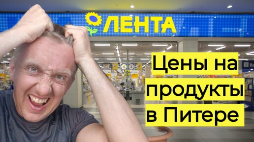 Цены на продукты в Санкт-Петербурге. Закупка в магазине Лента.