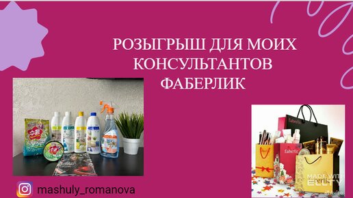 РОЗЫГРЫШ для моих КОНСУЛЬТАНТОВ FABERLIC