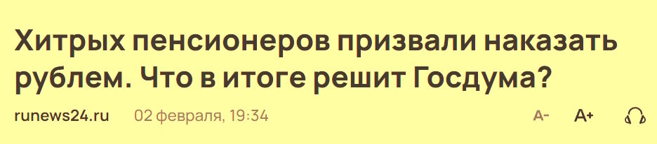 Еще в феврале пенсионеров призывали одуматься и не получать индексацию