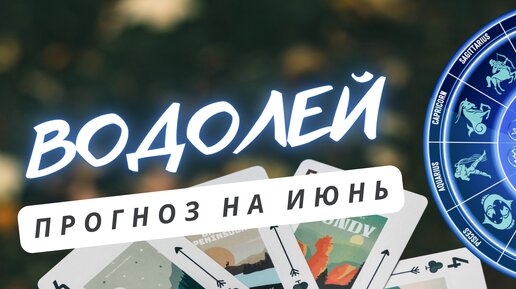 ВОДОЛЕЙ ♒ЧТО ВАЖНО ЗНАТЬ ♒ ПРОГНОЗ НА ИЮНЬ