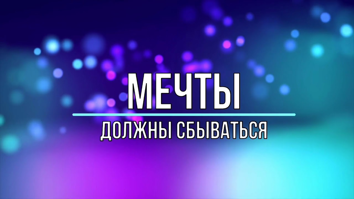 Мечты сбываются картинки. Мечты должнысбыватся. Мечтайте мечты сбываются. Высказывания о мечте. Статусы про мечты и желания.