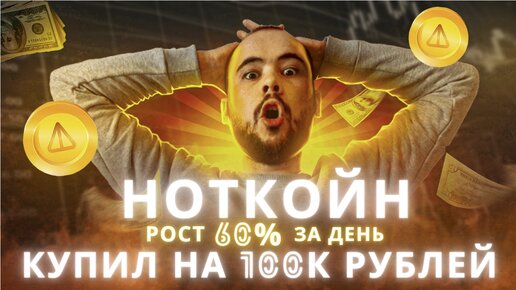 Сколько будет расти Notcoin. Подробное видео про будущее ноткойна.