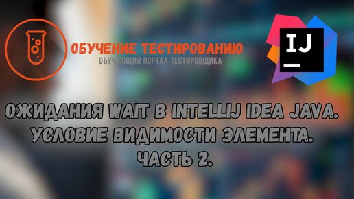 Ожидания Wait в Intellij IDEA JAVA. Если не знаешь появится ли элемент? Часть 2.