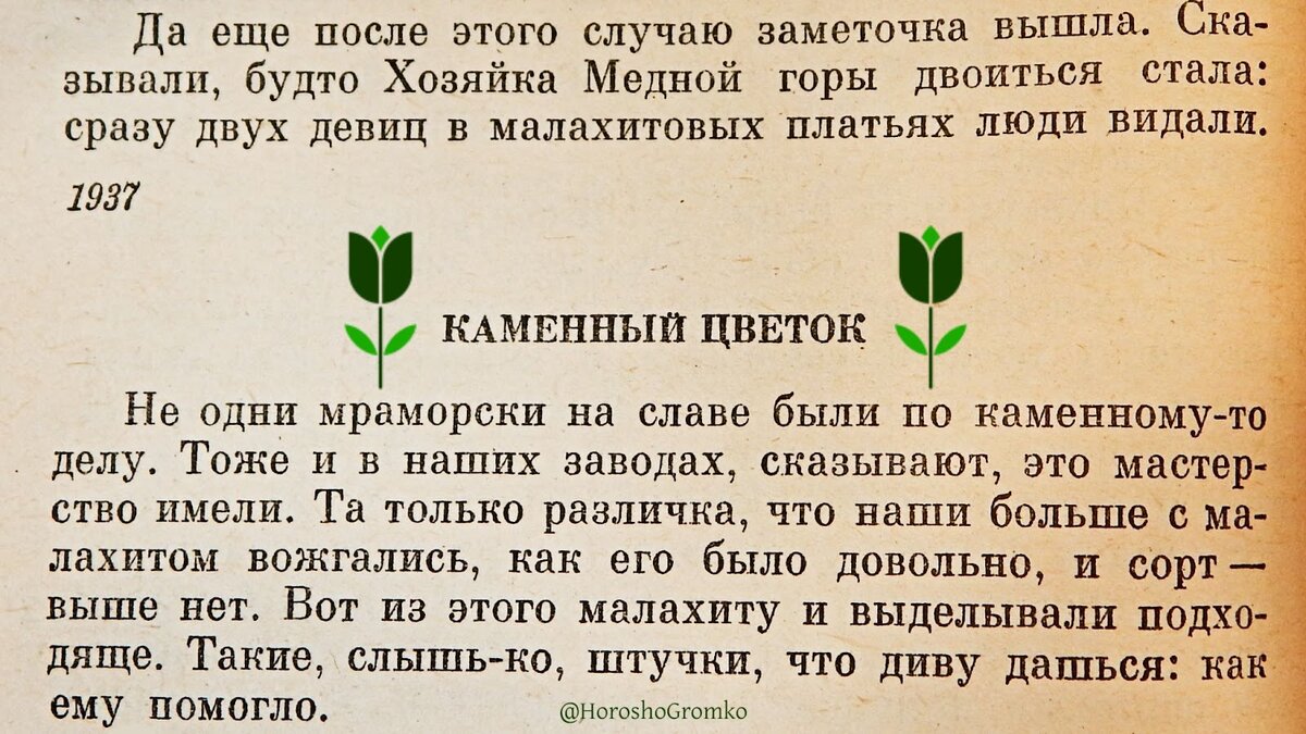 Что, Данило-мастер, не выходит каменный цветок?» - вот откуда эта фраза НЕ  происходит | Хорошо. Громко. | Дзен