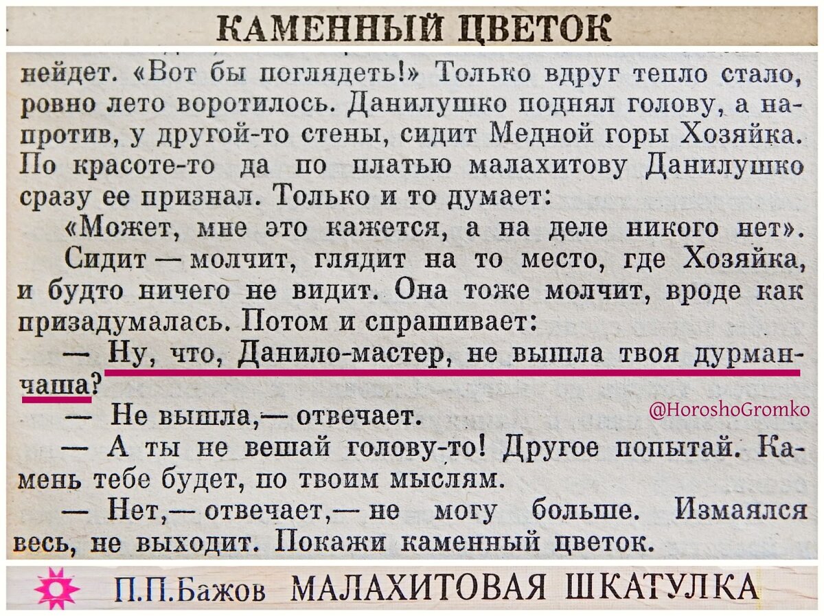 Что, Данило-мастер, не выходит каменный цветок?» - вот откуда эта фраза НЕ  происходит | Хорошо. Громко. | Дзен