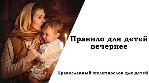 Правило для детей вечернее слушать. Вечернее правило на русском. Вечерние молитвы детям слушать.