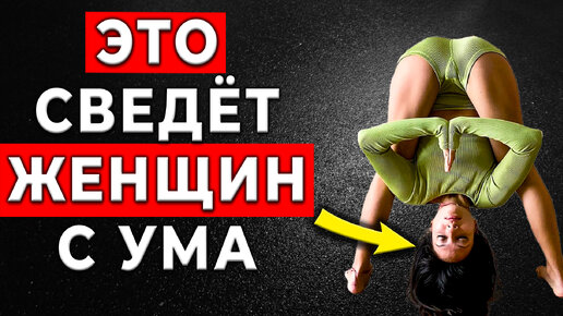 ПРОСТО ДЕЛАЙ! Мужские Привычки, КОТОРЫЕ вызывают сексуальное влечение у ЖЕНЩИН и заставляют их …