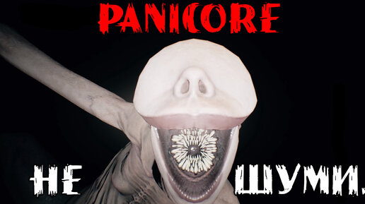 НЕ ШУМИ ➤ PANICORE