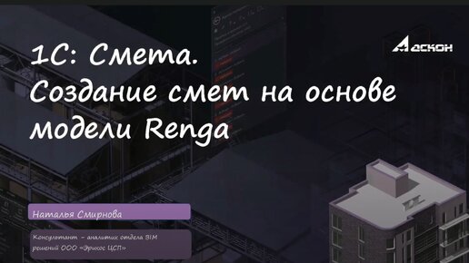 26. 1С Смета. Создание смет на основе модели Renga