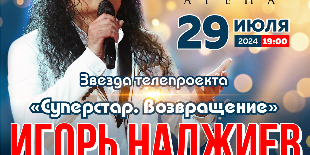 АФИША ВЫСТУПЛЕНИЙ ИГОРЯ НАДЖИЕВА на ИЮЛЬ 2024 г.