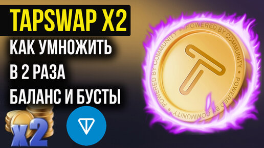 TapSwap - КАК УМНОЖИТЬ В 2 РАЗА Баланс и Бусты - Прокачка Аккаунта Тап Свап