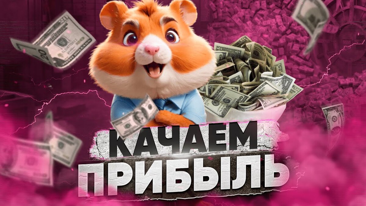 Самая выгодная прокачка майнинг-фермы (карточек) в Hamster Kombat! |  Заработай! | Дзен