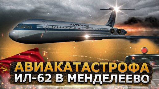 Пожар которого не было. Тайна Авиакатастрофы Ил-62 в Менделеево