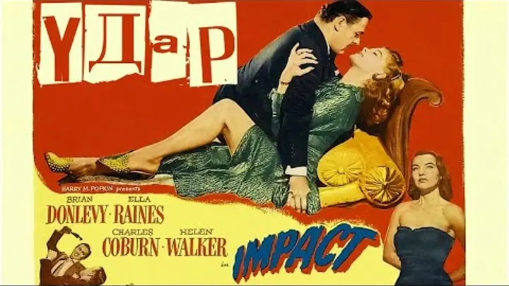 Постер фильма "Удар" взят для иллюстрации из Яндекс Картинки.