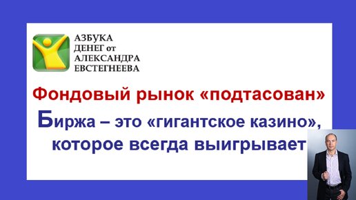 Фондовый рынок «подтасован», а Биржа – это «гигантское казино, которое всегда выигрывает»