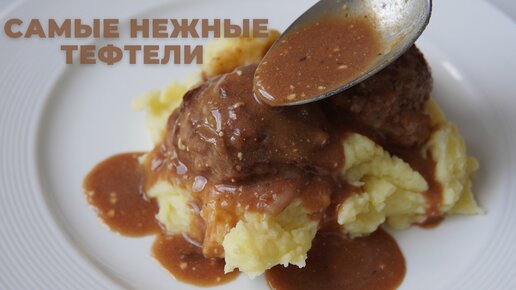 самые НЕЖНЫЕ ТЕФТЕЛЬКИ с подливкой | рецепт ВКУСНОГО УЖИНА