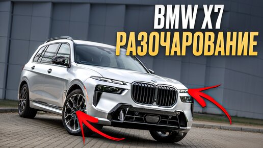 BMW - вы ЧТО ТВОРИТЕ? / НЕОЧЕВИДНЫЕ минусы BMW X7