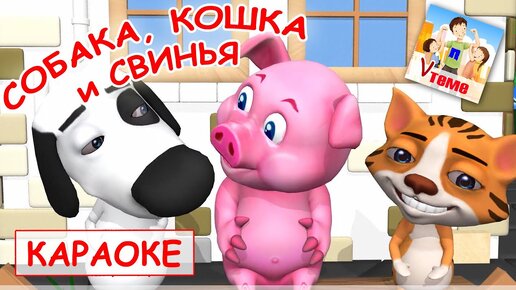 Собка, кошка и свинья. КАРАОКЕ мульт-песенка. Наше всё!